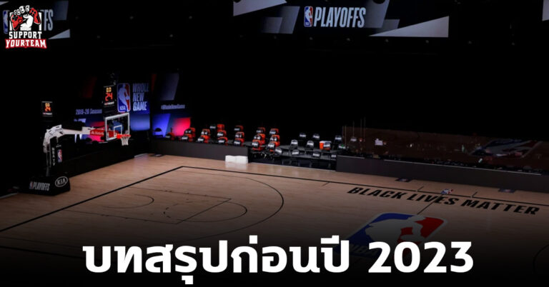 บทสรุปสุดท้ายของปี 2023 สำหรับตารางการแข่งขัน NBA 2022-2023