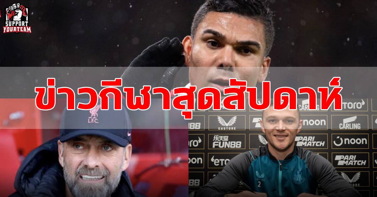 กำลังกลับมา !!, ยังไม่ดีพอ !!, คนสำคัญ !!: ข่าวกีฬาประจำสัปดาห์