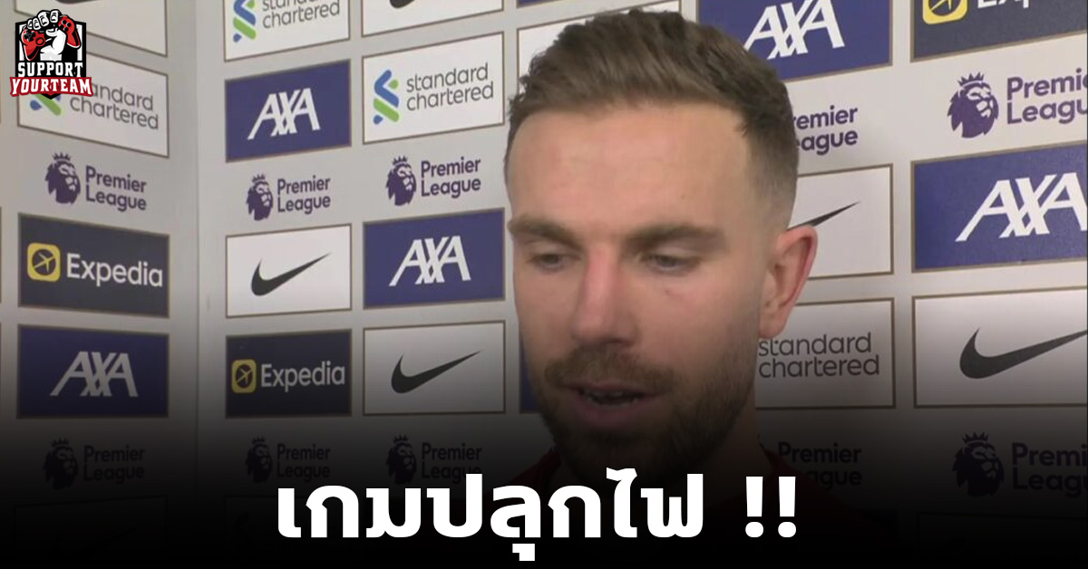 เกมปลุกไฟ !! เฮนโด้รับ เกมชนะแมนยู 7-0 ช่วยปลุกไฟทีมหงส์แดงอีกครั้งในฤดูกาลนี้