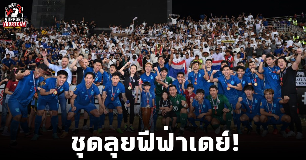 มาเต็มที่! ทีมชาติไทยประกาศ 25 แข้งชุดลุยฟีฟ่าเดย์