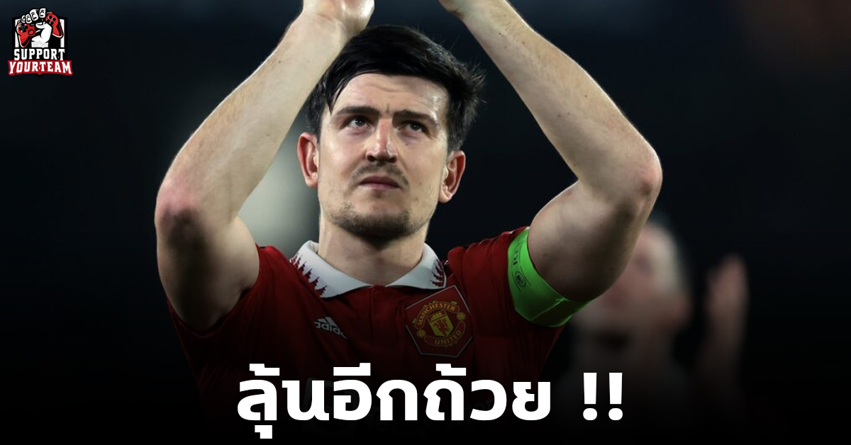 ลุ้นอีกถ้วย !! แม็กไกวชี้แข้งผีโฟกัสทุกเกมทุกรายการ