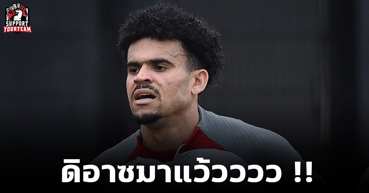 ดิอาซมาแว้วววว !! แฟนหงส์ยิ้มแฉ่งดิอาซพร้อมฟัดเรือใบ