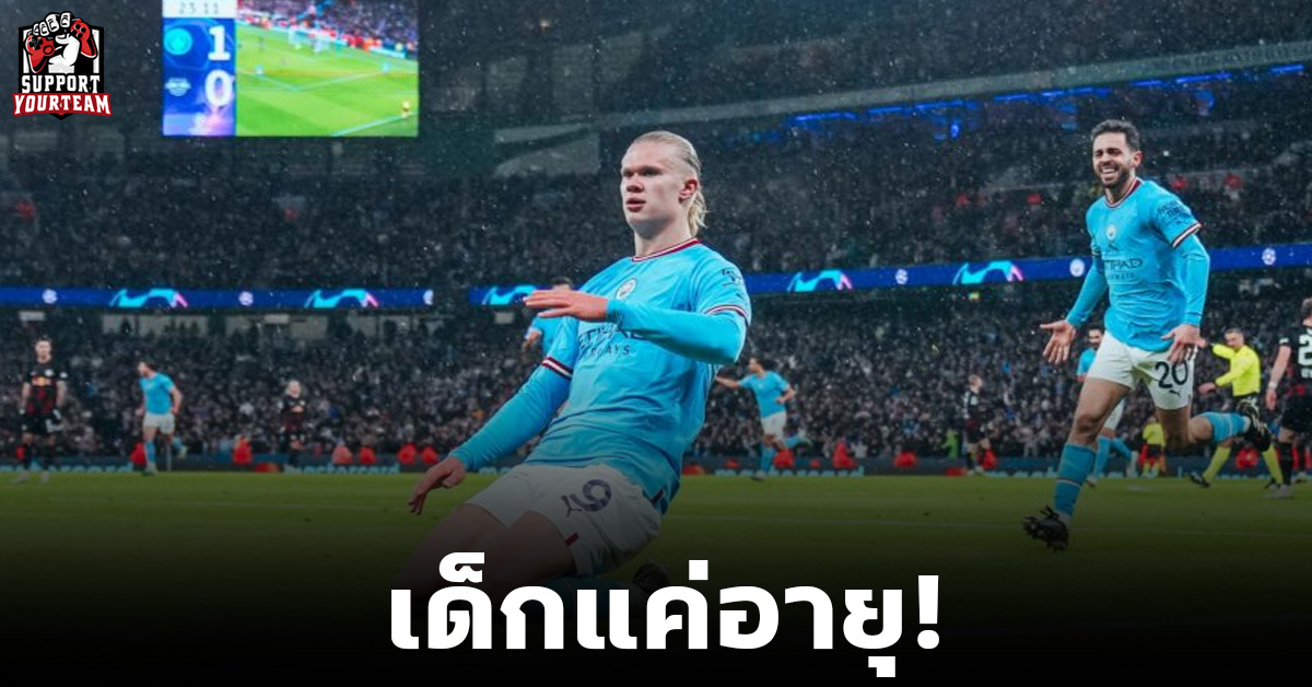 หยุดไม่อยู่แล้ว! “ฮาแลนด์” จารึกสถิติใหม่บน UCL หลังจบเกมรอบ 16 ทีมสุดท้าย