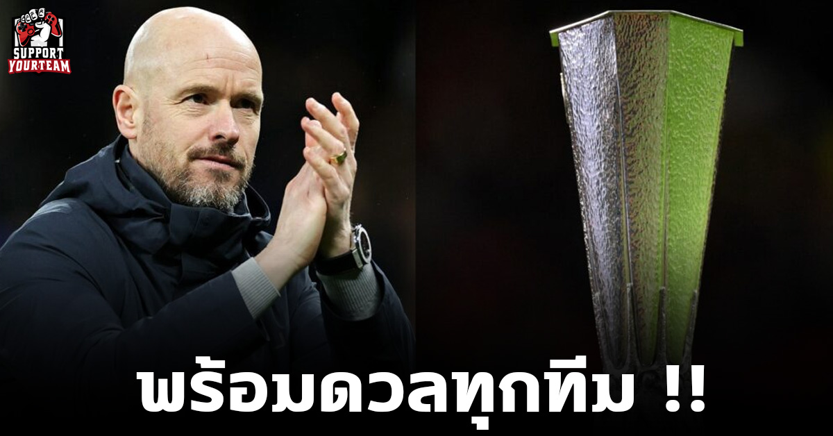 พร้อมดวลทุกทีม !! เทนฮากรับรู้ดีเซบีย่าเจ้าพ่อยูโรปาแต่ถ้าอยากได้แชมป์ต้องพร้อมดวลทุกทีม