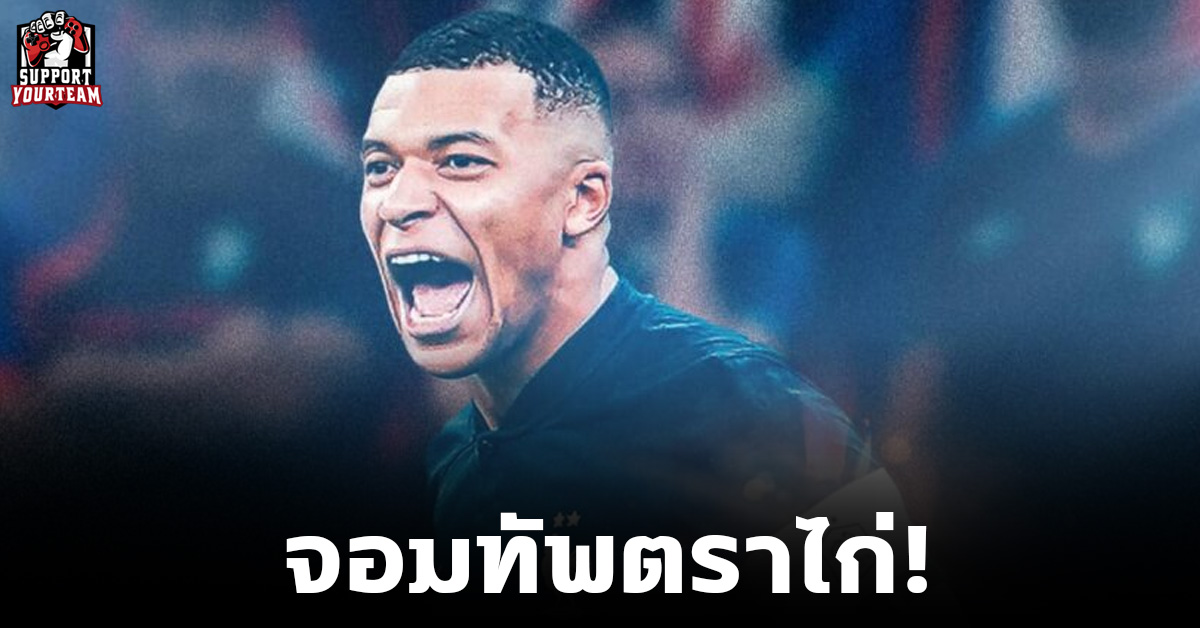 กรีซมันส์เป็นรอง! ฝรั่งเศสแต่งตั้ง “เอ็มบัปเป้” เป็นกัปตันทีมคนใหม่