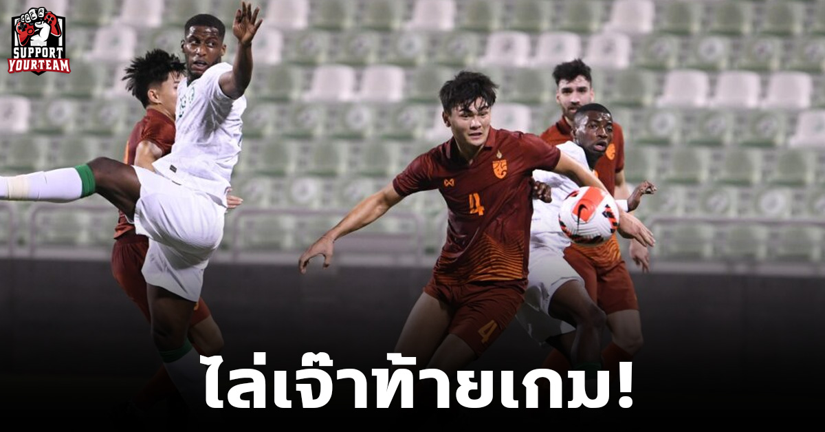 นาทีบาป! “โจนาธาน” โขกทดเจ็บพาไทย U23 ไล่เจ๊าซาอุฯ ศึกโดฮา คัพ