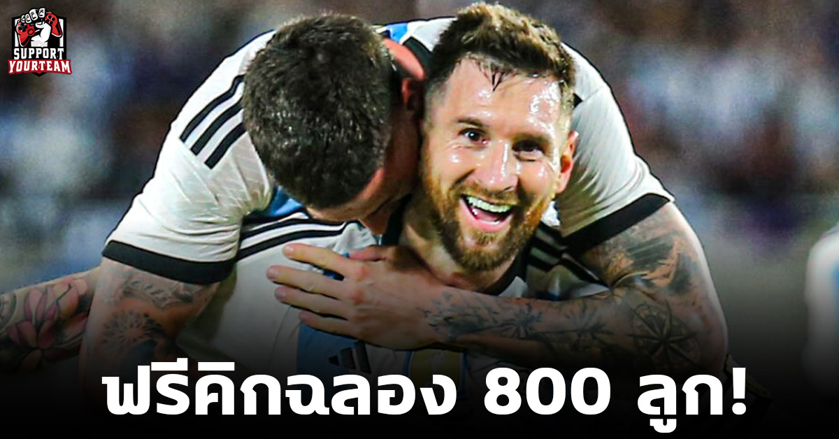 ลูกยิงสุดสวย! “เมสซี่” ซัดฟรีคิกฉลองลูกที่ 800 ในนามทีมชาติ