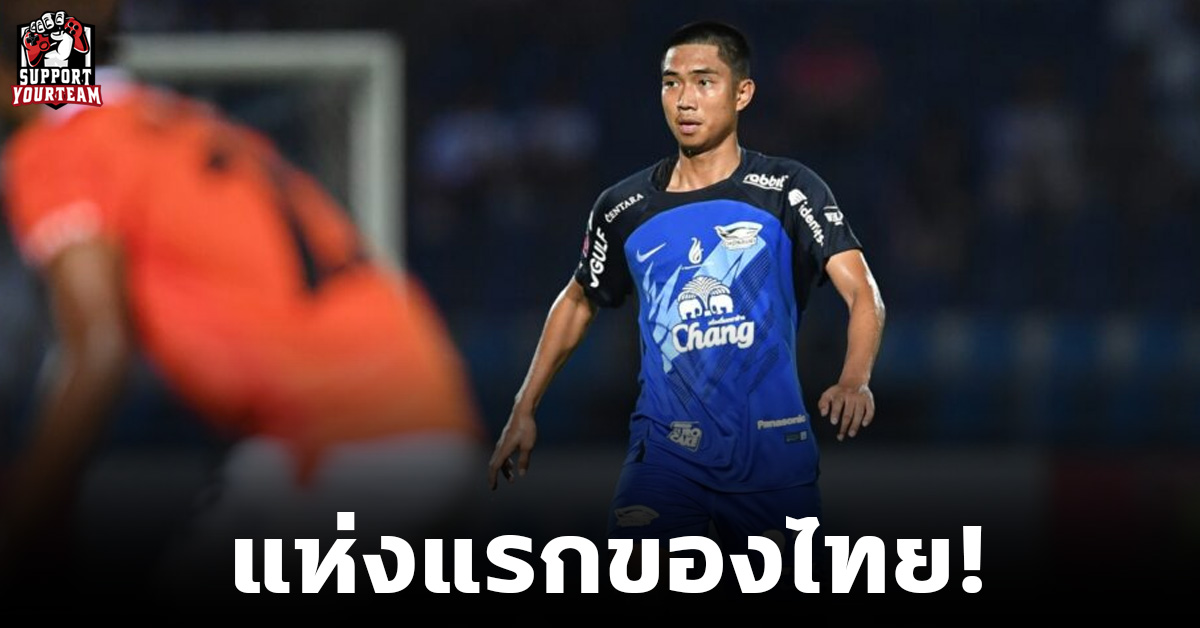ทีมเดียวในไทย! AFC รับรอง “ชลบุรีฯ” ทีมโครงสร้างเยาวชน 2 ดาว แห่งแรกของไทย