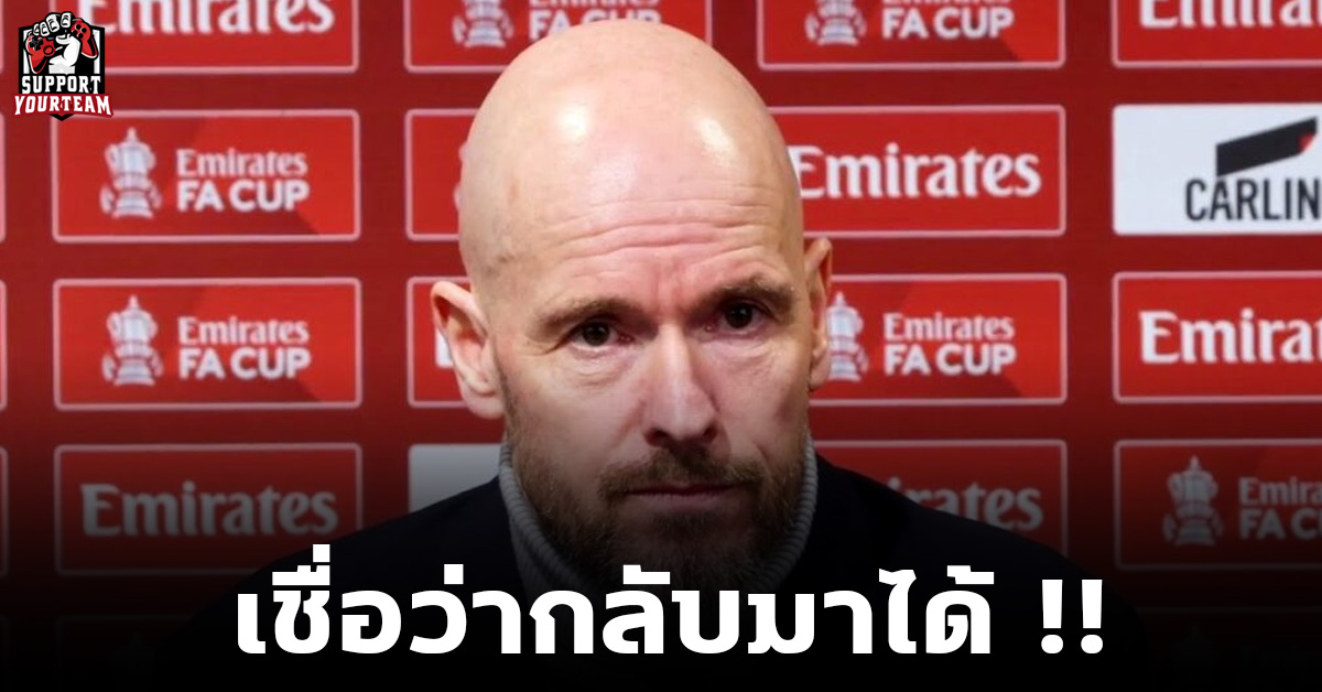 เชื่อว่ากลับมาได้ !! เทนฮากเผยลูกทีมสู้สุดใจผลิกเอาชนะฟูแล่ม 3-1
