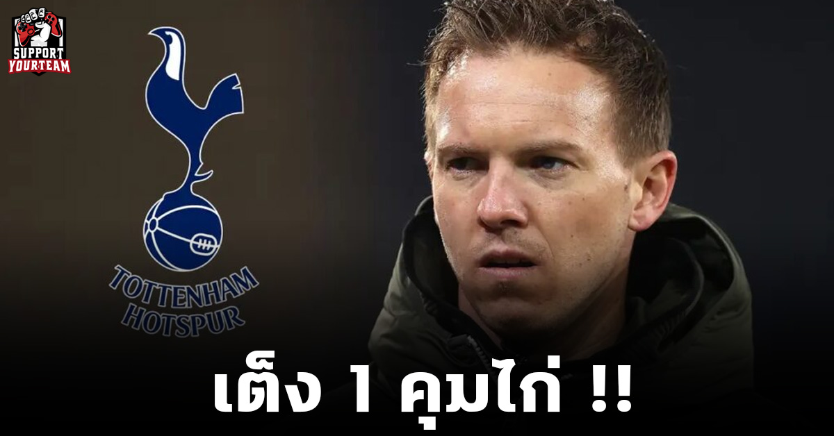 เต็ง 1 คุมไก่ !! นาร์เกลมันเตรียมได้งานใหม่ทันทีกับสเปอร์ส