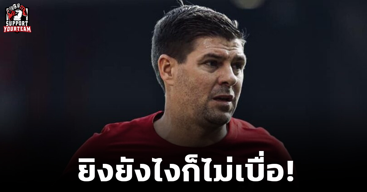 บรรยากาศที่คุ้นเคย! “เจอร์ราร์ด” เผยไม่เคยเบื่อ ที่จะยิงประตูให้ลิเวอร์พูล