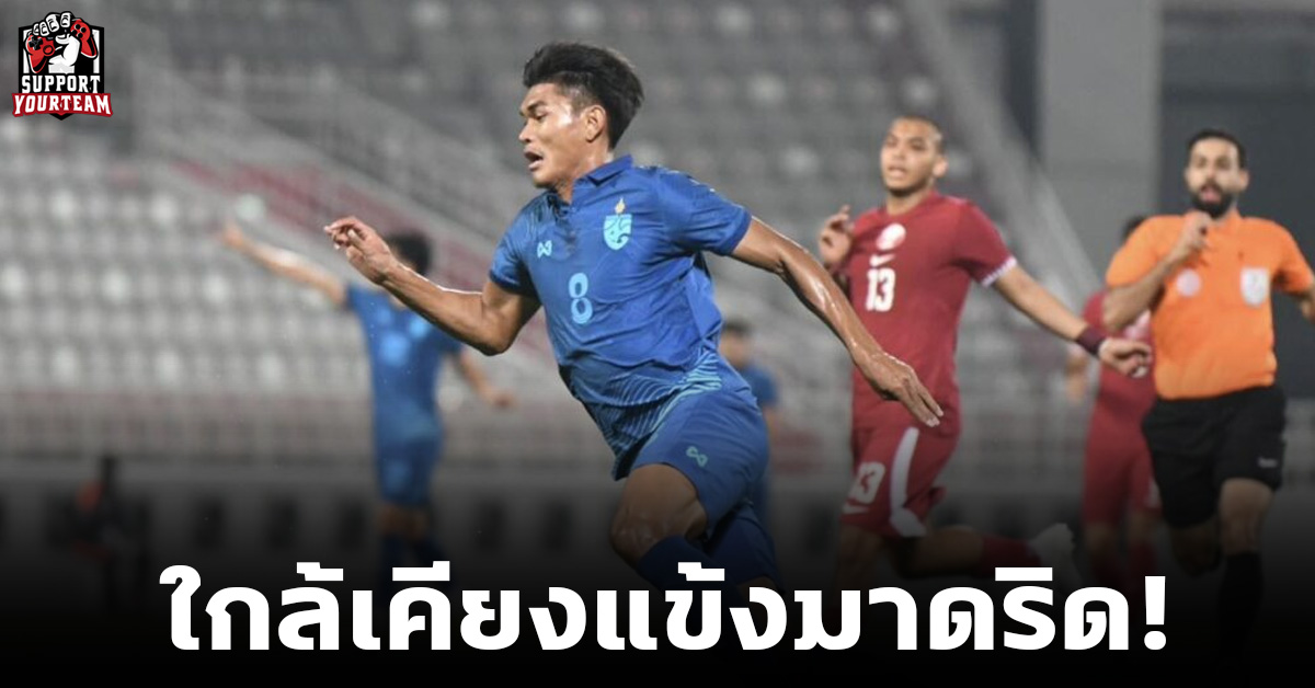 ใกล้เคียงรูดิเกอร์! “ธีรศักดิ์” สร้างสถิติวิ่งเร็วสุด ในโดฮาคัพ 2023  