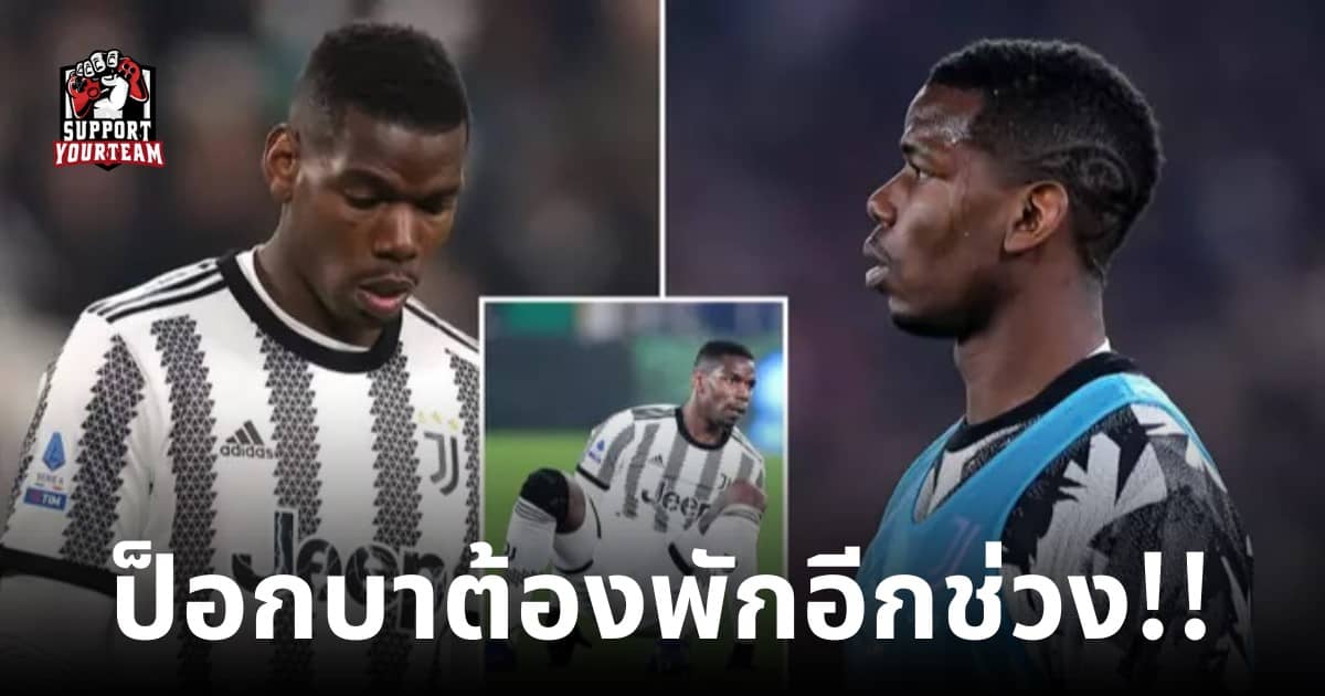พอล ป็อกบาเตรียมพักรักษาตัวอีกครั้ง?