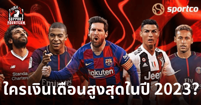 6 นักฟุตบอลที่ทำเงินสูงสุดประจำปี 2023