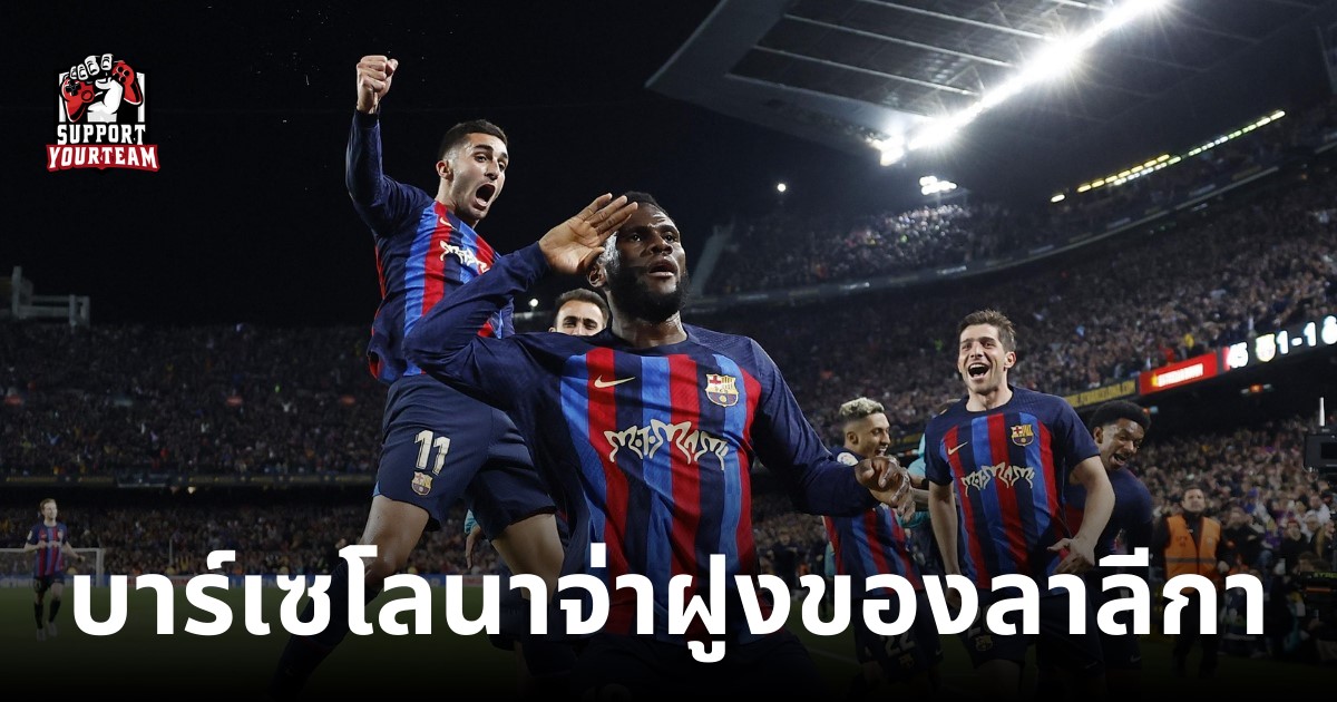 บาร์เซโลนาเอาชนะเรอัล มาดริด2-1