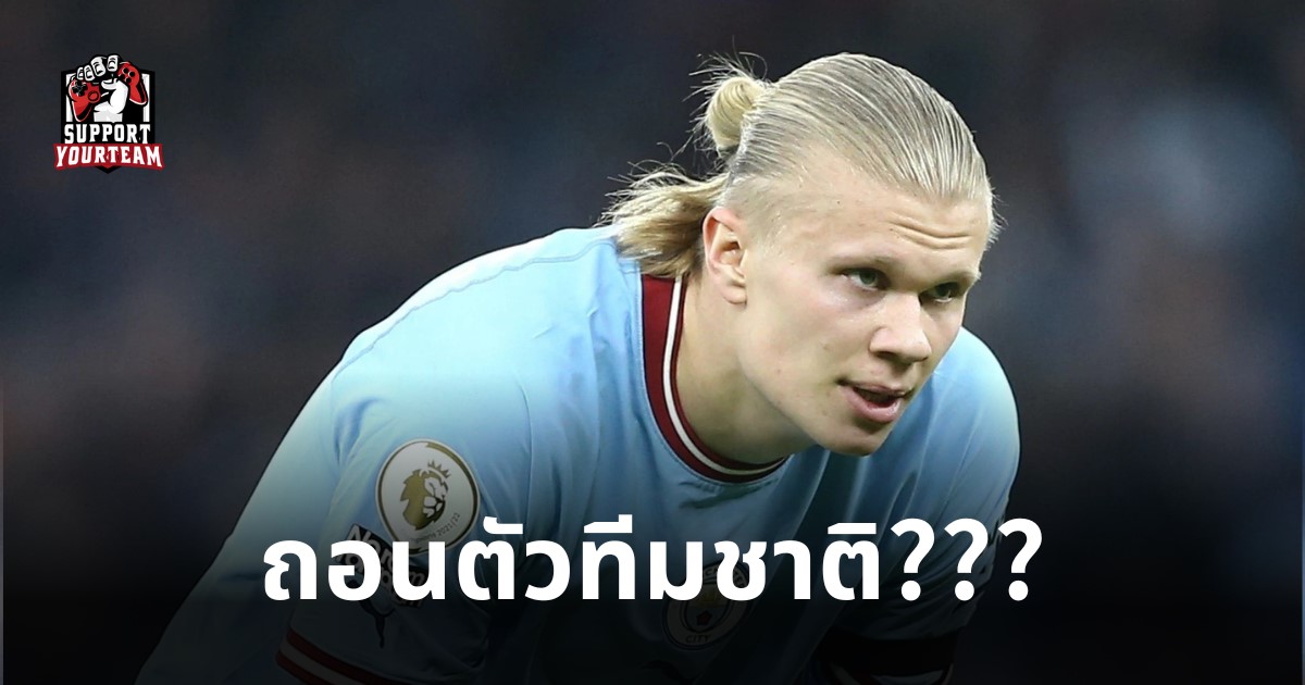 เออร์ลิง ฮาแลนด์ถอนตัวทีมชาตินอร์เวย์
