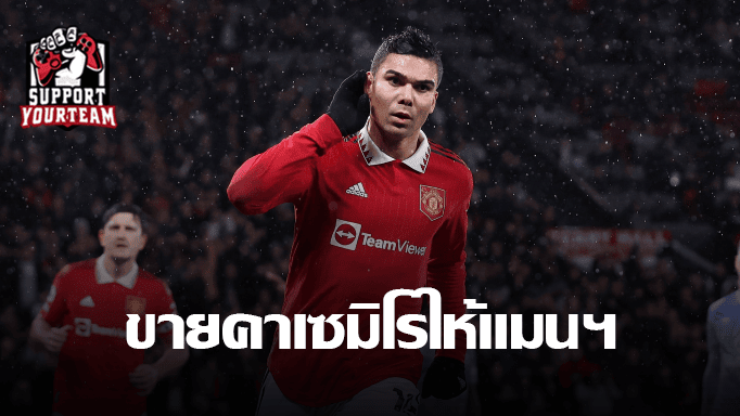 คาเซมิโร่ เป็นข้อผิดพลาดร้ายแรงของ ฟลอเรนติโน่ เปเรซ
