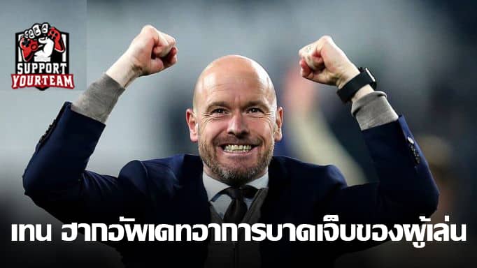 เทน ฮาก อัพเดทอาการบาดเจ็บของผู้เล่น