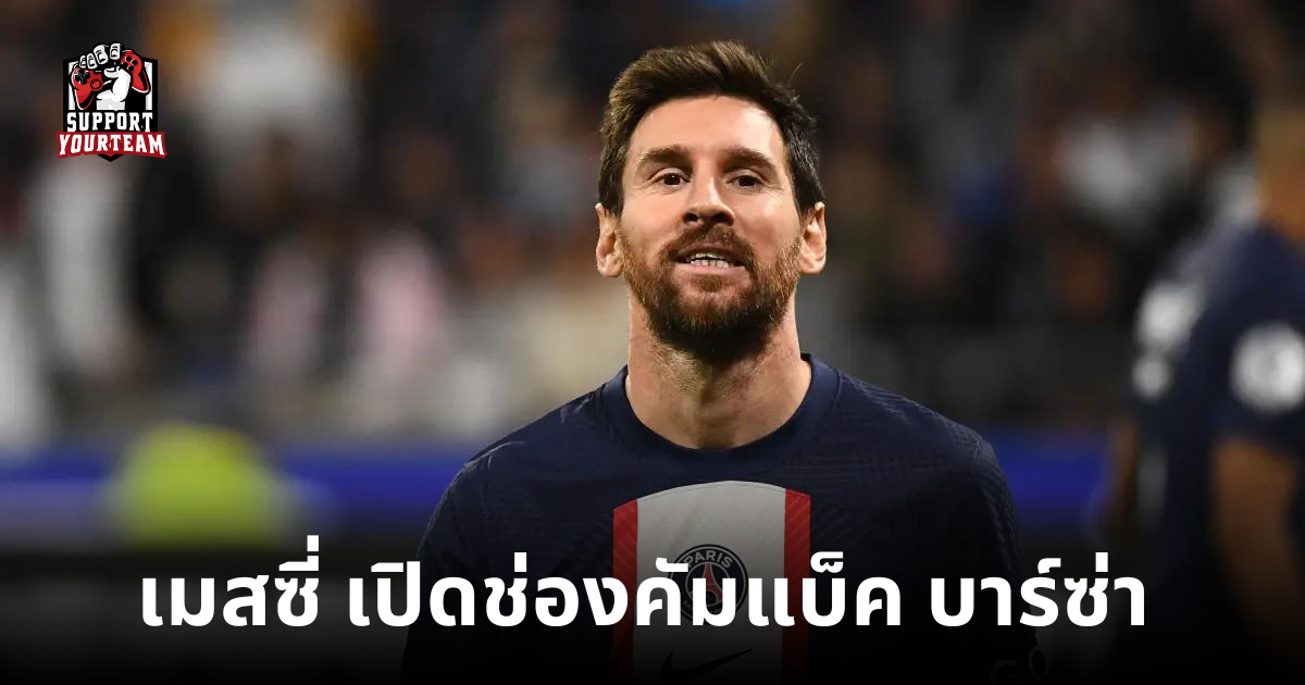 ข่าวบอลสเปน-เมสซี่-เปิดทางกลับ-บาร์ซ่า-ซีซั่นหน้า