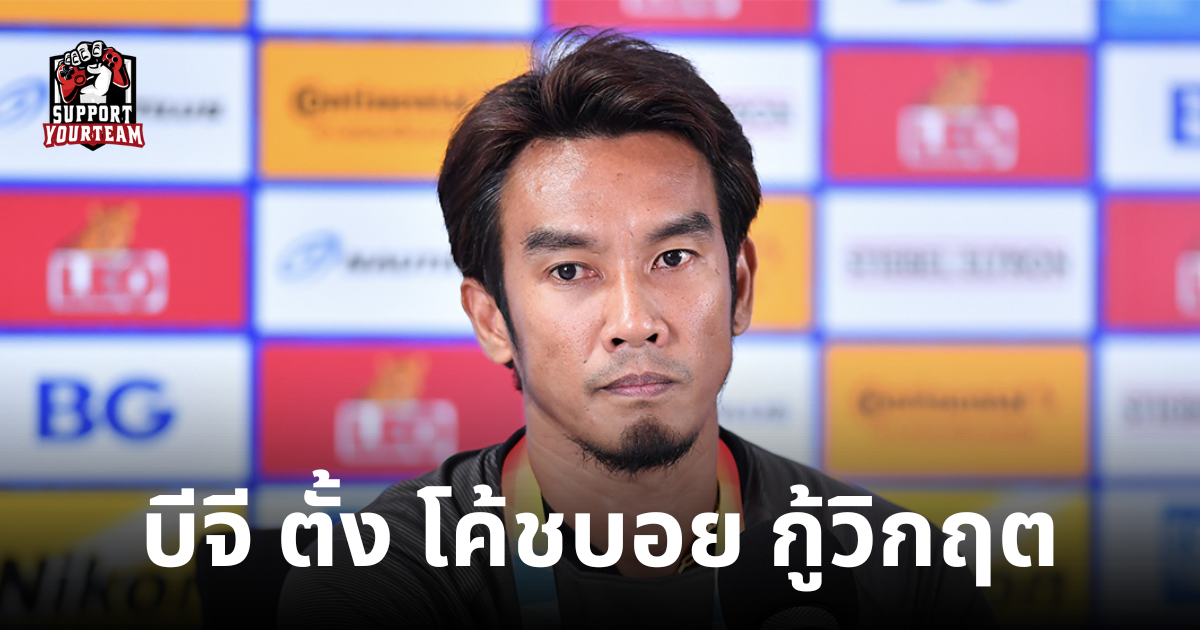 ถึงเวลา-บีจี-ดัน-โค้ชบอย-กุมบังเหียน-หลังวิกฤตหนัก