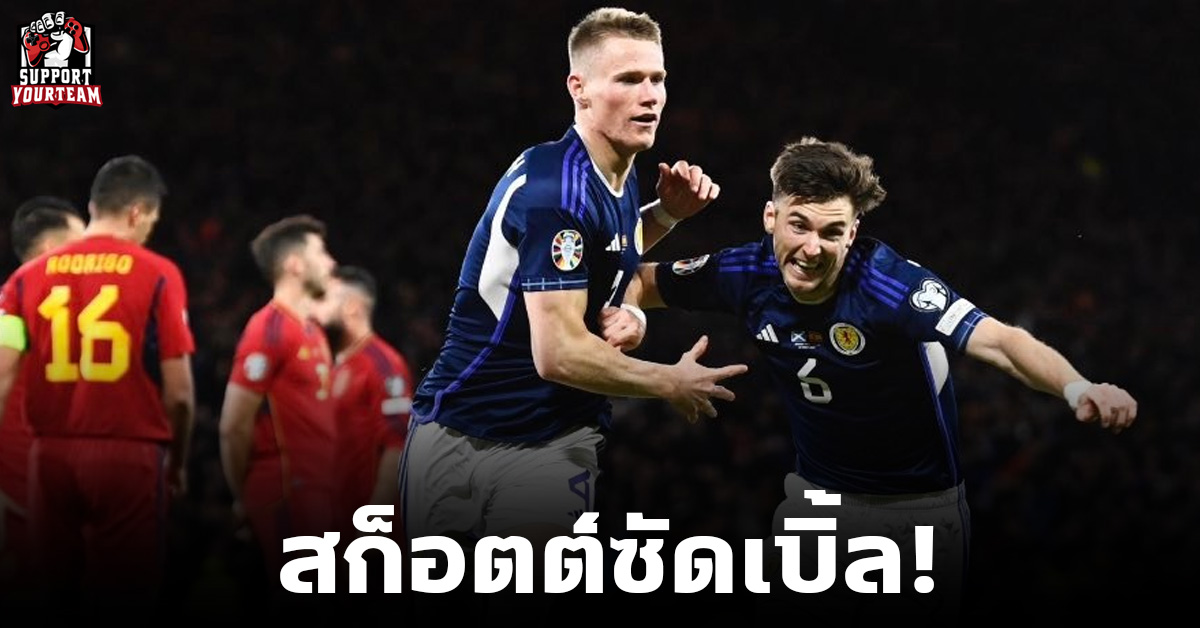 กระทิงพลาดท่า! สเปน บุกพ่าย สกอตแลนด์ 0-2 รอบคัพเลือกยูโร 2024