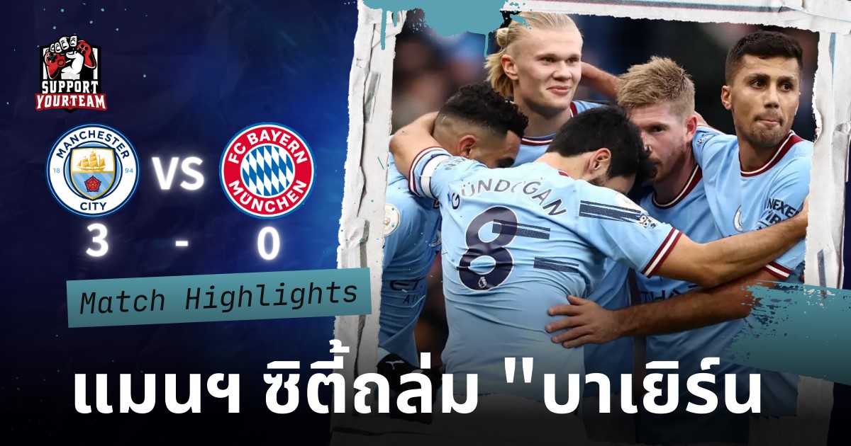 "แมนฯ ซิตี้"ถล่ม "บาเยิร์น มิวนิก" 3-0