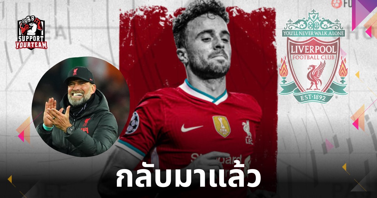 ทำไม Diogo Jota ถึงเป็น 'ภัยคุกคามที่รุนแรง' ล่าสุดของ Liverpool