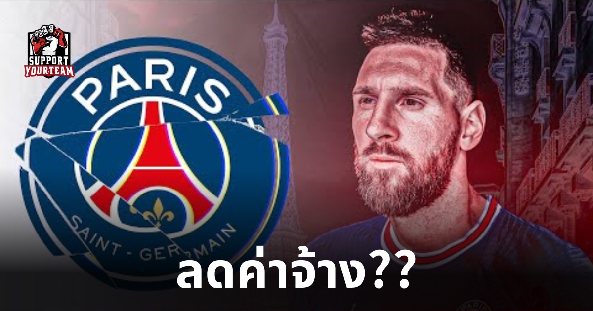 PSG ขอให้เมสซี่ลดค่าจ้าง