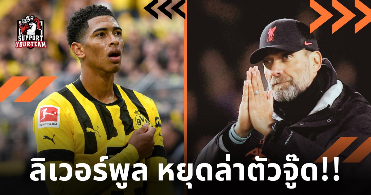 ลิเวอร์พูล ถอนล่าตัวจู๊ดในซัมเมอร์นี้