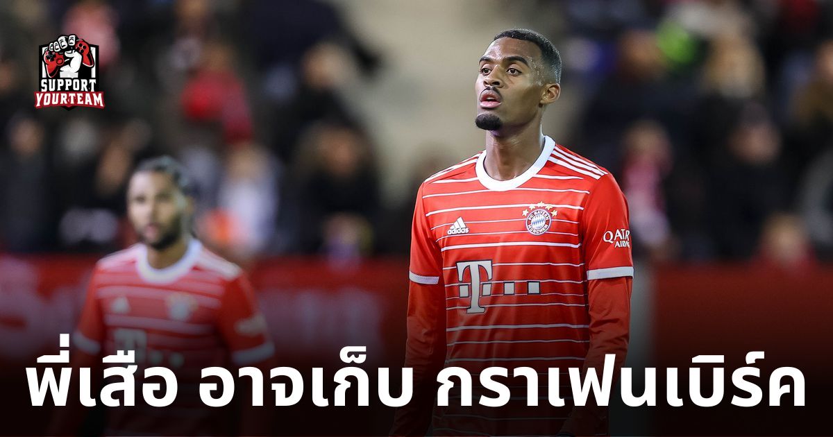 ข่าวบอลเยอรมัน-เสือใต้-อาจไม่ปล่อย-กราเฟนเบิร์ค