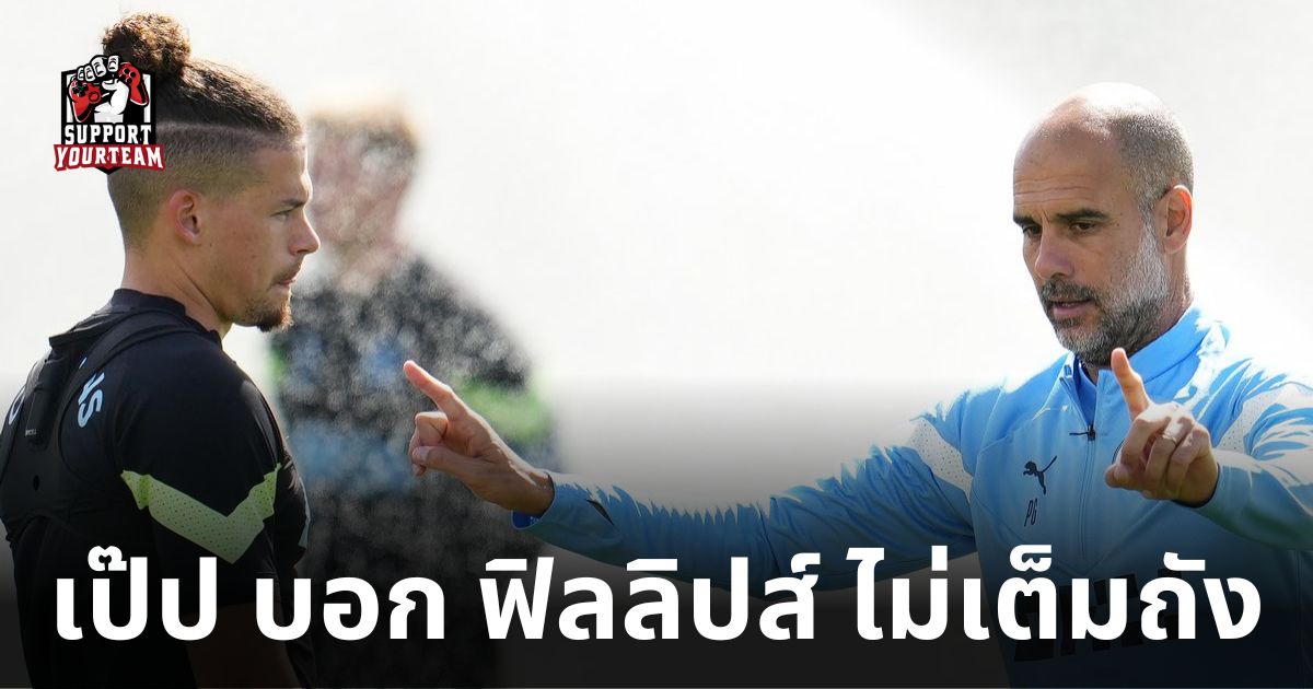 เมื่อไรดี-เป๊ป-รับ-ฟิลลิปส์-ยังไม่ฟิตเต็มร้อย