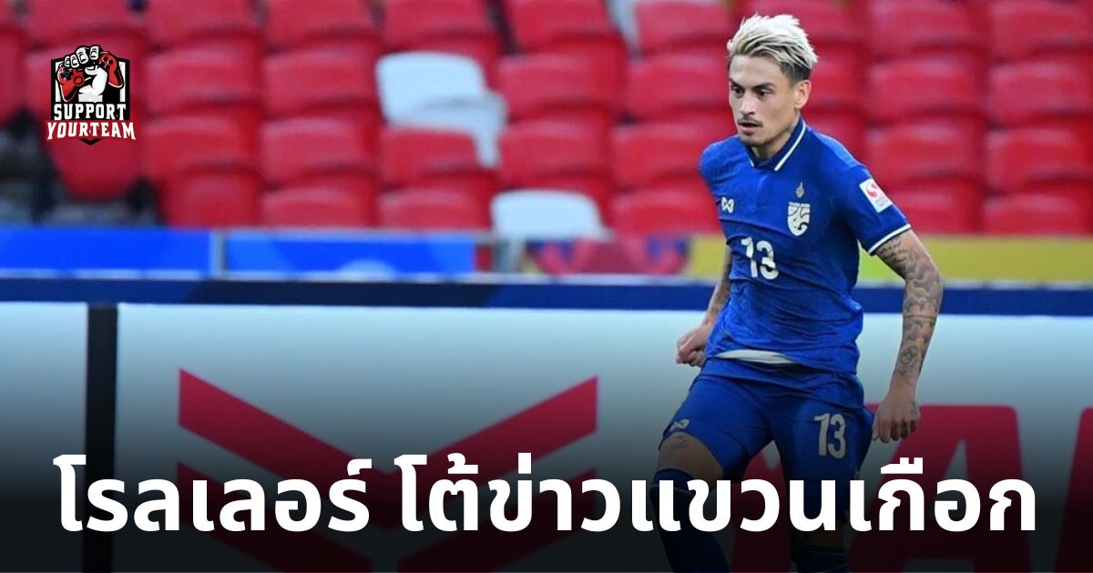 แม้เจ็บร่วมปี-โรลเลอร์-ยัน-ไม่เคยคิดแขวนเกือกตามข่าวลืออ