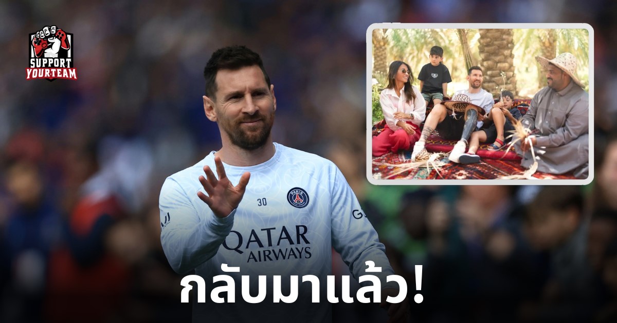 ลิโอเนล เมสซี่ กลับมาแล้ว!