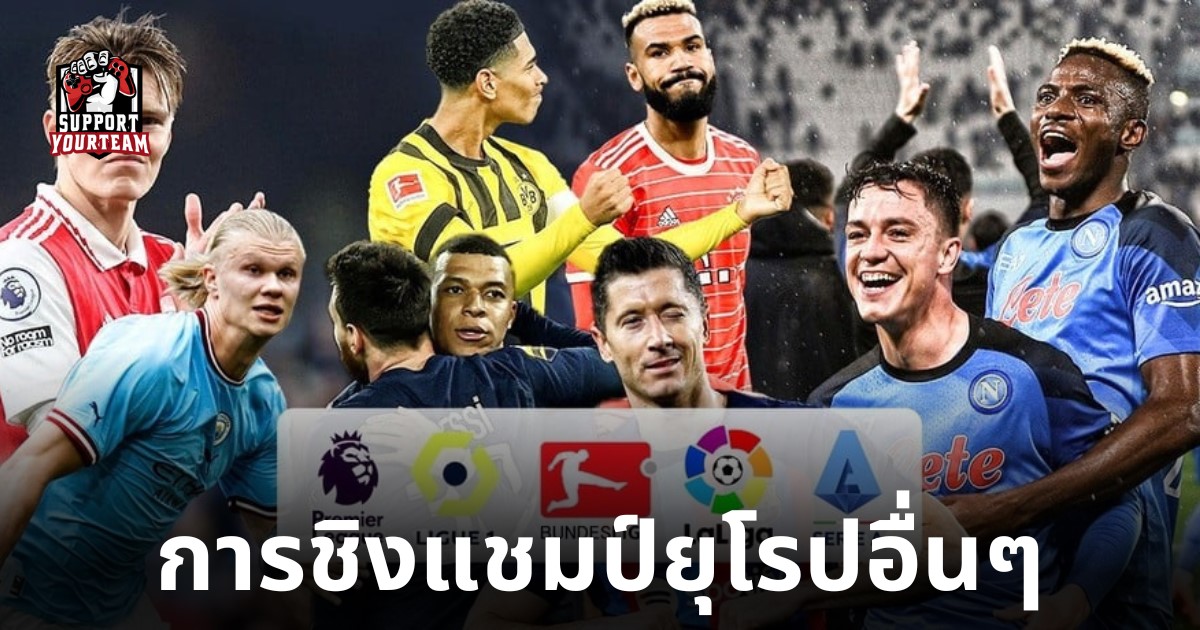การแข่งขันชิงแชมป์ยุโรปอื่นๆเป็นอย่างไร