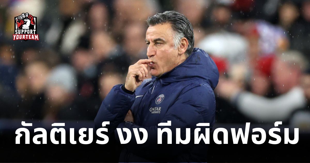 ข่าวบอลฝรั่งเศส-กัลติเยร์-บอก-เปแอสเช-ผิดฟอร์ม